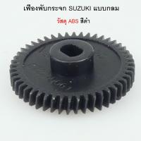 ราคา เฟืองพับกระจกมองข้าง SUZUKI SWIFT ปี 2012-2016 แบบกลม รหัสสินค้า 0222-0001C (26262312831)