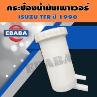 ราคา กระป๋องน้ำมันเพาเวอร์ ISUZU (อีซูซุ) TFR ปี 1990 (3866007692)