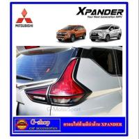 ราคา ครอบไฟท้าย Mitsubishi Xpander cross / xpander ปี2018-2021 ใส่ไม่ได้กับ ปี2022 ตัวminor change (1541658797)