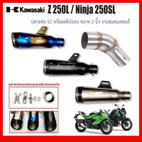 ราคา สลิปออน Kawasaki Z 250L/Ninja 250 SL วัสดุแสตนเลสเกรด304 + ปลายท่อ SC ฟรี จุกลดเสียงใส่ในปลายท่อมาให้ (42458158856)