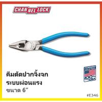 ราคา พร้อมส่งคีมตัดปากจิ้งจกรุ่นผ่อนแรง ขนาด 6 นิ้ว CHANNELLOCK Made in USA #E346 (16894110860)
