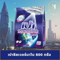 ราคา เปา ซิลเวอร์ นาโน สูตร ลดกลิ่นอับ ผงซักฟอก ไม่ง้อแดด ขจัดคราบฝังแน่น สีน้ำเงิน 800 กรัม Pao Silver 800g (20386712185)