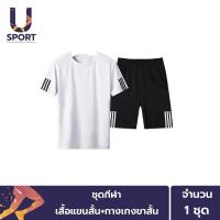 ราคา Usport ชุดกีฬา เสื้อพร้อมกางเกงขาสั้น แบบ Unisex แถบ 3 ขีด ใส่วิ่งออกกำลังกาย ใส่สบายแห้งเร็วระบายอากาศดี (9084592906)