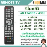 ราคา รีโมททีวี ALT4902 / LT4301 สำหรับรุ่น 24HD512, 32HD512, LT2415, LT3215 , LT2433 , LT3216 , LT2811 , LT3222 (29742985062)