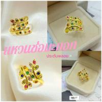 ราคา แหวน 0398 รุ่นฟรีไซส์ ช่อมะกอกประดับพลอย หลากสี หนัก 1 สลึง แหวนทองเคลือบ ทองสวย (14314242529)