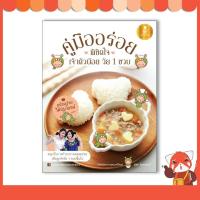 ราคา หนังสือ คู่มืออร่อย พิชิตใจเจ้าตัวน้อย วัย 1 ขวบ (ISBN:9786162007200)