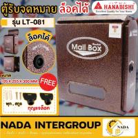 ราคา HANABISHI ตู้จดหมาย รุ่น LT-081 ตู้รับจดหมาย กล่องรับจดหมาย กล่องจดหมาย ตู้ไปรษณีย์ ตู้พ่นสีอัลลอย (19884909197)