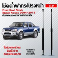 ราคา โช้คค้ำฝากระโปรงหน้า ช่วยผ่อนเเรงยกฝากระโปรงหน้า นิสสัน นาวาร่า ปี 2004-2013 (รหัส008) (29323548427)