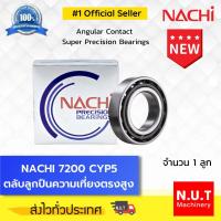 ราคา NACHI 7200 CYP5 ตลับลูกปืนความเที่ยงตรงสูง Angular Contact Super Precision Bearings (19810035912)