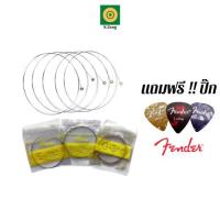 ราคา สายกีตาร์โปร่ง สายที่1/2/3/4/5/6 แบบ แยกขาย สำหรับเปลี่ยน หรือ แบบครบชุด6สาย ฟรี ปิ๊ก Fender 3 ชิ้น (9913663154)