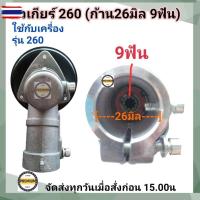 ราคา หัวเกียร์26x9T หัวเกียร์ตัดหญ้า26มิล 9ฟัน รุ่นสามเหลี่ยม ใช้กัเครื่อง 260 26 มิล 9 ฟัน (28183276190)