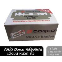 ราคา ใบมีดDORCOแท้100% DORCO stainless blade กล่องใหญ่1000ใบ. (40162185967)