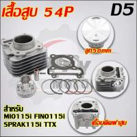 ราคา เสื้อสูบ MIO115-I ลูก STD/50mm ใส่รถรุ่น Mio115i,Fino115i/Fi,TTX (22474544629)