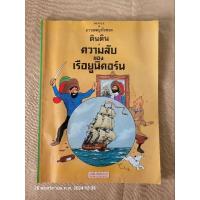 ราคา ติน ติน ความลับของเรือยูนิคอร์น หนังสือมือสอง (29269035537)