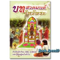 ราคา หนังสือสวดมนต์ (1แพคมี10เล่ม) บทสวดมนต์ฉบับนักเรียน ฉบับพกพา (21059328201)