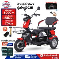 ราคา โปร!!Moto World 1000W รถสามล้อไฟฟ้า รถไฟฟ้าผู้ใหญ่3ล้อ นั่งได้3คน 3ล้อไฟฟ้า รถมอเตอร์ไซค์ไฟฟ้าสามล้อ แบตเตอรี่ 20 Ah (24221364851)