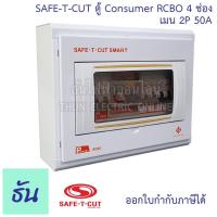 ราคา Safe T Cut เซฟทีคัท ตู้คอนซูมเมอร์ ตู้กันดูด RCBO 4 ช่อง+เมน 2P 50A CO4E50A เครื่องตัดไฟ กระแสไฟเกิน ไฟฟ้าลัดวงจร กันดูด (9554092528)