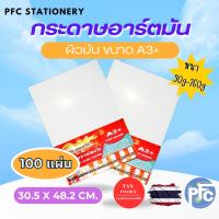 ราคา กระดาษอาร์ตมัน 2 ด้าน ขนาด A3+ 12x19" หนา 90g-260g บรรจุ 100 แผ่น สำหรับเครื่องปริ้นเลเซอร์ (28574891496)
