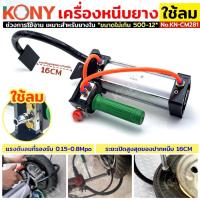ราคา เครื่องหนีบยาง ระบบลม ถอดยางใช้ลม เครื่องถอดยางรถมอเตอร์ไซค์ ยี่ห้อ KONY รุ่น No.KN-CM281 (27336365236)