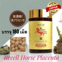 ราคา ของแท้ % Re-Cell Horse Placenta 44,000mg 180 เม็ด (EXP:7/2025) รกม้าแดงพลาเซนต้า ผิวใส หน้าใส ไร้ตีนกา (23078283732)