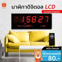 ราคา นาฬิกาดิจิตอล LED DIGITAL CLOCK แขวนผนัง (7618430429)