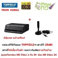 ราคา TOPFIELD ชุดแพ็คคู่กล่องรับสัญญาณ ทีวีดิจิตอล + เสาอากาศทีวีดิจิตอล Gain 20 dBi (มีไฟเลี้ยงในตัว) ใช้ได้ทั้งในบ้าน รถยนต (2292780243)