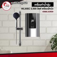 ราคา STIEBEL ELTRON WL35EC เครื่องทำน้ำอุ่น 3,500 วัตต์ พร้อมฝักบัว (2478497035)
