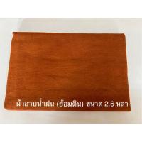 ราคา ผ้าอาบน้ำฝน (ย้อมดิน) (14797862683)