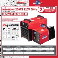 ราคา WELPRO - WELMIG 250FS เครื่องเชื่อม WELPRO MIG 250FS / 220V 50Hz (28870447047)