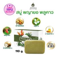 ราคา อัญญา Anyaa สบู่สมุนไพร สบู่อัญญา พญายอพลูคาว สบู่จากธรรมชาติ ของแท้100% (28659429934)