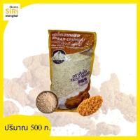 ราคา เกล็ดขนมปัง ตราเรือใบ 500 กรัม (28741529912)
