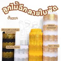 ราคา ผ้าลูกไม้ฉีกลายใบพัด ดิ้นเงินดิ้นทอง หน้ากว้าง45นิ้ว ลูกไม้ระบาย ห่อสินสอด ของชำร่วย ผ้าลูกไม้ตกแต่ง ผ้าหลา ผ้าเมตร (24129194778)