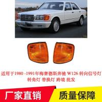 ราคา [carefreeshop] เหมาะสําหรับ 1980-1991 Mercedes-Benz W126 ไฟเลี้ยวมุมแสงเปลี่ยน Cross-Border * SLO Suchen รถยนต์หัวรถจักร * (41267193546)
