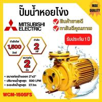 ราคา ปั๊มหอยโข่ง มิตซูบิชิ รุ่นWCM-1505FS✅ (23942705204)