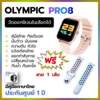 ราคา OLYMPIC PRO8 สีทอง สายสปอร์ต Rainbow l Smartwatch นาฬิกาออกกำลังกาย วัดความดัน วัดชีพจร สมาร์ทวอทช์ (3024655066)