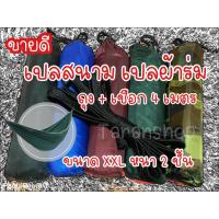 ราคา #เปลผ้าร่ม #เปลสนาม#เปลเดินป่า#เปลนอน แถมถุงผ้า พร้อมเชือกยาว 4เมตร (ไม่มีมุ่ง) (8614762296)