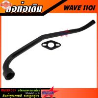 ราคา คอท่อเดิม WAVE 110I เก่า ท่อลอด คอท่อ เดิม เวฟ 110I เก่า ตรงรุ่น งานสวยแข็งแรงทนทาน priceพิเศษสุด (43263589163)
