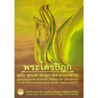 ราคา หนังสือ พระไตรปิฎก (ภาคกลาง) ฉบับ พุทธศาสนสุภาษิต (2987157270)
