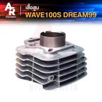 ราคา เสื้อสูบ (เดี่ยว) HONDA - W100 100S / Z / UBOX , Dream Excel ดรีมเอ็กเซลล์ ขนาด STD 50mm (7555328786)