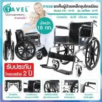 ราคา TAVEL รุ่น FIC-211B ทาเวล รถเข็นผู้ป่วย เหล็กชุบโครเมียม พับได้ มีเบรคมือ ล้อแม็ก ขนาด 23 นิ้ว - สีดำ (286196598)