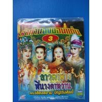 ราคา แผ่นวีซีดี#ลำเรื่องทำนองขอนแก่น คณะเสียงสยามบันเทิงศิลป์ เรื่อง อาวตาฟางพี่นางตาหวาน (9935553443)