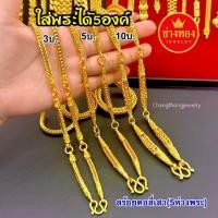 ราคา ทองเหมือนเเท้ ❗สร้อยคอใส่พระ5องค์(5ห่วง) หนัก3-5-10บาท ทองเทียบแท้ ทองชุบ ทองไมครอน ช่างทอง (29006794649)