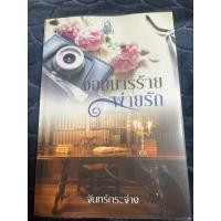 ราคา นิยายรักโรแมนติก จอมมารร้ายพ่ายรัก (40022915579)