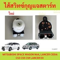 ราคา ไส้สวิทซ์กุญแจสตาร์ท MITSUBISHI SPACE WAGON NA4, LANCER CEDIA CS3 CS5 CS9 LANCER EX (25389493338)