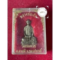 ราคา พระแท้ หลวงพ่อเดิม วัดหนองโพ ปี 2536 เนื้อทองเหลือง พร้อมกล่อง เสาร์ 5 รับประกันพระแท้ มีบริการเก็บเงินปลายทาง (18095024252)