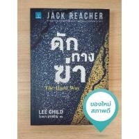 ราคา ดักทางฆ่า The Hard Way (Jack Reacher) (25363102385)