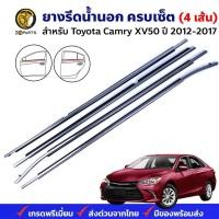 ราคา คิ้วรีดน้ำนอก Toyota Camry XV50 4D 2012-17 คู่หน้า หลัง ซ้าย ขวา โตโย้ต้า แคมรี่ ยางรีดน้ำ โครเมี่ยม คุณภาพดี ส่งไว (24950921426)