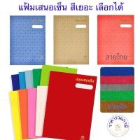 ราคา แฟ้มเสนอเซ็น 17 เรื่อง 31 สี ปกมัน สีสด สีพาสเทล สมุดเสนอเซ็นต์ 27x37.2 cm. เอกสาร A4 / F4 Hi-Tech (25358473162)