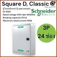 ราคา Schneider ตู้โหลดเซ็นเตอร์เฟรม 100 3 เฟส 4 สาย 24 ช่อง ใช้กับเมนเบรกเกอร์ ชไนเดอร์ QO3-100EZ24G/SN (26212053519)