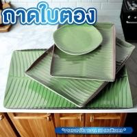 ราคา ถาดใบตอง จานใบตอง ขนาด 30 ซม. จานเมลามีน จานสี่เหลี่ยม ถาดสี่เหลี่ยม จานลายใบตอง จานสี่เหลี่ยมผืนผ้า (41208246478)
